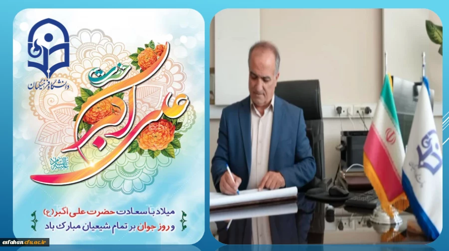 پیام تبریک رئیس دانشگاه فرهنگیان استان اصفهان به مناسبت روز جوان 2