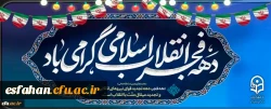 آغاز دهه فجر انقلاب اسلامی گرامی باد 2