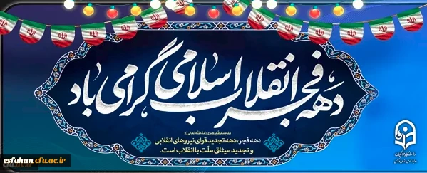 آغاز دهه فجر انقلاب اسلامی گرامی باد 2
