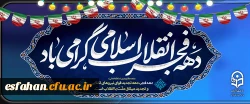 آغاز دهه فجر انقلاب اسلامی گرامی باد 2