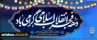 آغاز دهه فجر انقلاب اسلامی گرامی باد