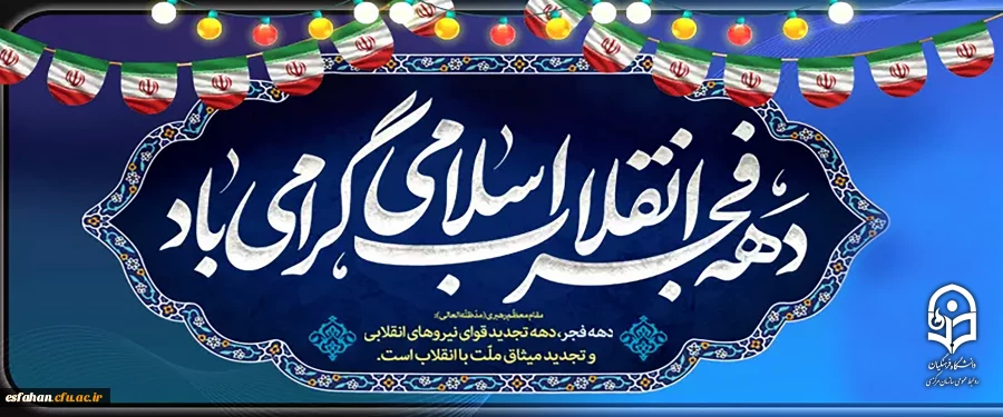 آغاز دهه فجر انقلاب اسلامی گرامی باد 2