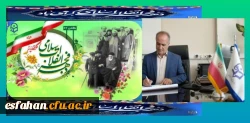 پیام سرپرست دانشگاه فرهنگیان استان اصفهان به مناسبت آغاز ایام الله دهه مبارک فجر و سالروز بازگشت تاریخی بنیان گذار کبیر انقلاب اسلامی، حضرت امام خمینی(ره) به میهن اسلامی 2