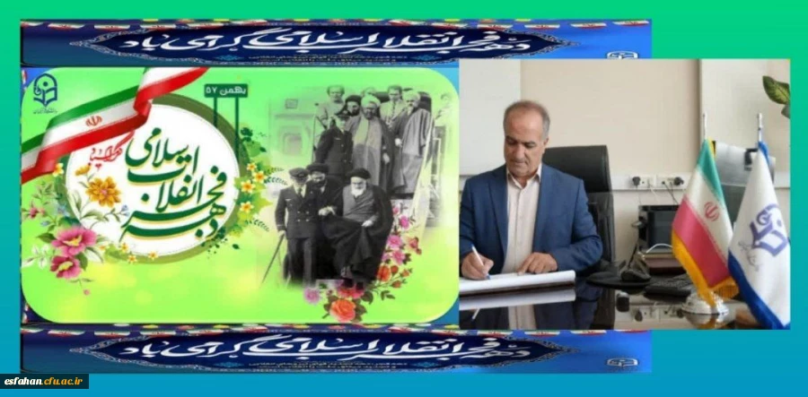 پیام سرپرست دانشگاه فرهنگیان استان اصفهان به مناسبت آغاز ایام الله دهه مبارک فجر و سالروز بازگشت تاریخی بنیان گذار کبیر انقلاب اسلامی، حضرت امام خمینی(ره) به میهن اسلامی 2