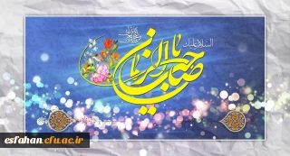 میلاد با سعادت منجی عالم بشریت حضرت مهدی(عج) بر تمامی دوستاران آن حضرت مبارک باد