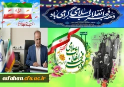 پیام سرپرست دانشگاه فرهنگیان استان اصفهان به مناسبت آغاز ایام الله دهه مبارک فجر و سالروز بازگشت تاریخی بنیان گذار کبیر انقلاب اسلامی، حضرت امام خمینی(ره) به میهن اسلامی 2