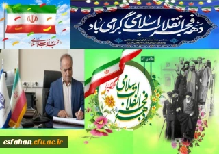پیام سرپرست دانشگاه فرهنگیان استان اصفهان به مناسبت آغاز ایام الله دهه مبارک فجر و سالروز بازگشت تاریخی بنیان گذار کبیر انقلاب اسلامی، حضرت امام خمینی(ره) به میهن اسلامی