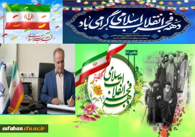 پیام سرپرست دانشگاه فرهنگیان استان اصفهان به مناسبت آغاز ایام الله دهه مبارک فجر و سالروز بازگشت تاریخی بنیان گذار کبیر انقلاب اسلامی، حضرت امام خمینی(ره) به میهن اسلامی