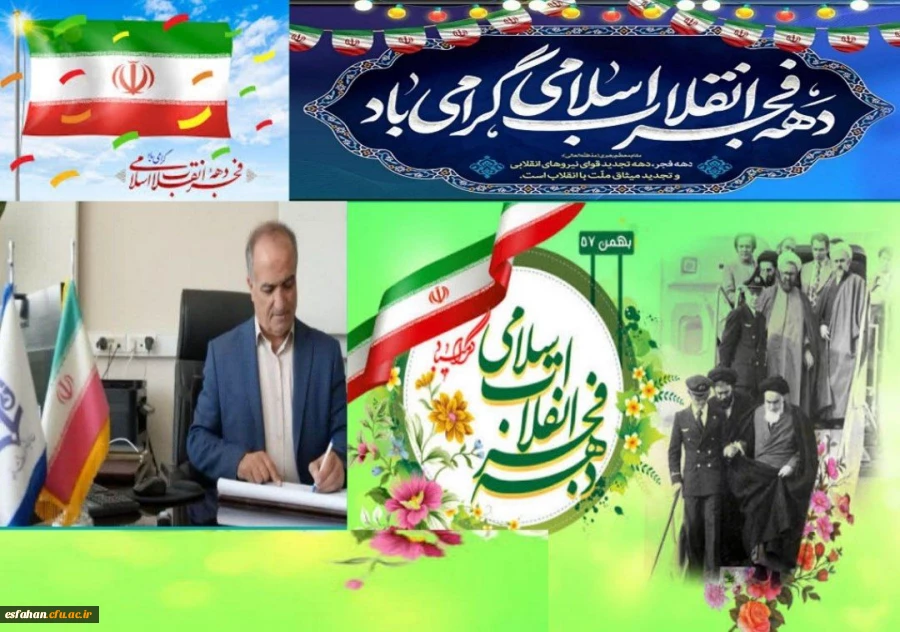 پیام سرپرست دانشگاه فرهنگیان استان اصفهان به مناسبت آغاز ایام الله دهه مبارک فجر و سالروز بازگشت تاریخی بنیان گذار کبیر انقلاب اسلامی، حضرت امام خمینی(ره) به میهن اسلامی 2