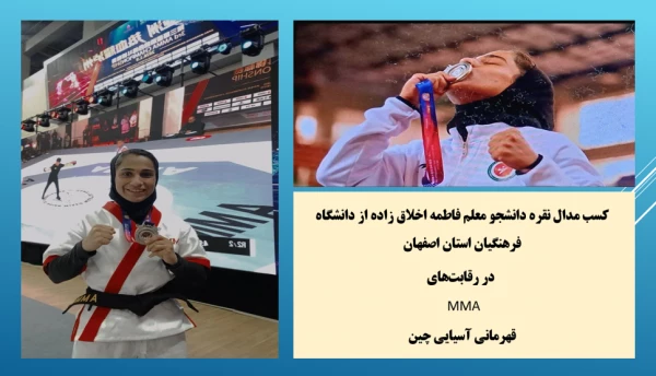 درخشش فاطمه اخلاق زاده، زینب شکاری و فاطمه شکاری دانشجومعلمان دختر اصفهانی در مسابقات ورزشی جهانی و کشوری
 2