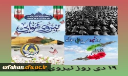 ۱۹ بهمن ماه، سالروز بیعت ماندگار و تاریخی کارکنان مؤمن و انقلابی نیروی هوایی ارتش جمهوری اسلامی ایران با معمار کبیر انقلاب اسلامی 2