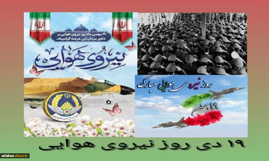 ۱۹ بهمن ماه، سالروز بیعت ماندگار و تاریخی کارکنان مؤمن و انقلابی نیروی هوایی ارتش جمهوری اسلامی ایران با معمار کبیر انقلاب اسلامی 2