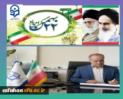 پیام تبریک سرپرست دانشگاه فرهنگیان استان اصفهان به مناسبت سالروز پیروزی شکوهمند انقلاب اسلامی 2
