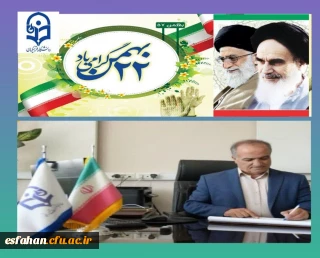 پیام تبریک سرپرست دانشگاه فرهنگیان استان اصفهان به مناسبت سالروز پیروزی شکوهمند انقلاب اسلامی