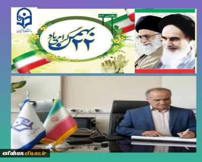 پیام تبریک سرپرست دانشگاه فرهنگیان استان اصفهان به مناسبت سالروز پیروزی شکوهمند انقلاب اسلامی