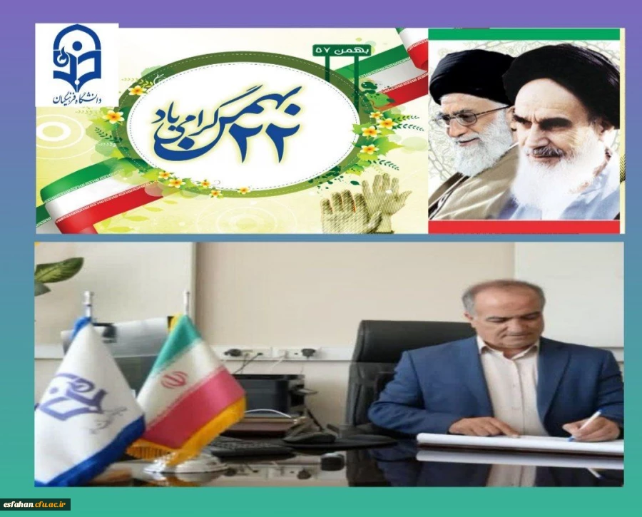 پیام تبریک سرپرست دانشگاه فرهنگیان استان اصفهان به مناسبت سالروز پیروزی شکوهمند انقلاب اسلامی 2