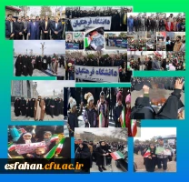 گزارش تصویری از حضور خانواده دانشگاه فرهنگیان استان اصفهان در راهپیمایی ۲۲ بهمن ماه ۱۴۰۴ 2