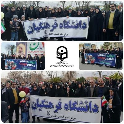 گزارش تصویری از حضور خانواده دانشگاه فرهنگیان استان اصفهان در راهپیمایی ۲۲ بهمن ماه ۱۴۰۴ 4