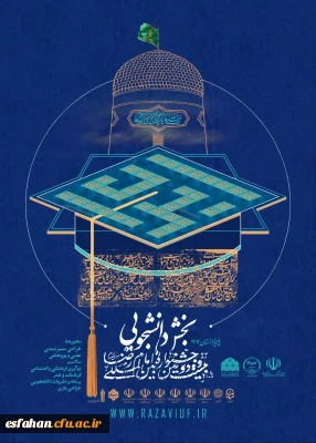 بیست و دومین جشنواره بین المللی امام رضا علیه السلام، بخش دانشجویی-رسانه و نشریات دانشگاهی زمستان 1404