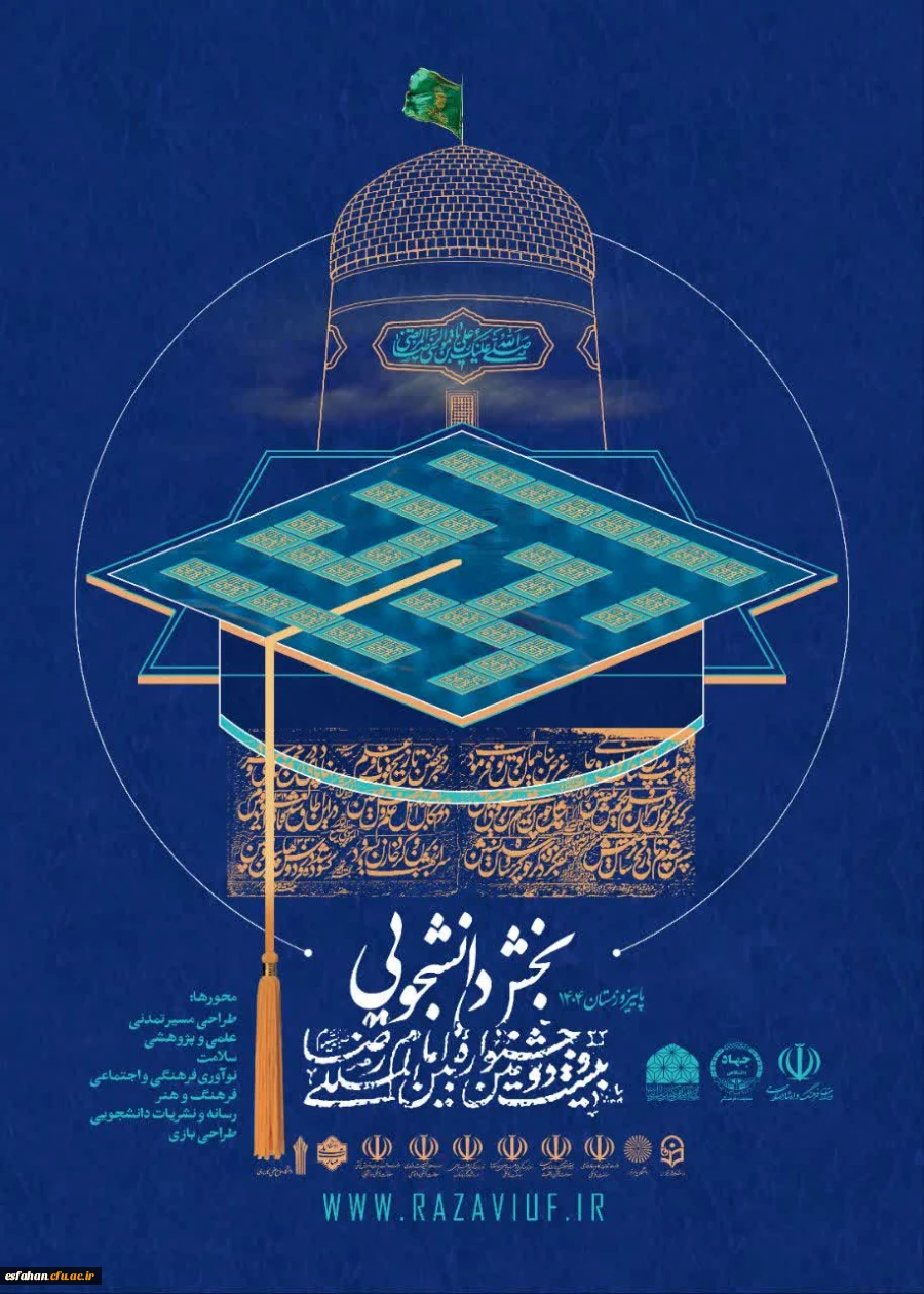 بیست و دومین جشنواره بین المللی امام رضا علیه السلام، بخش دانشجویی-رسانه و نشریات دانشگاهی زمستان 1404 3