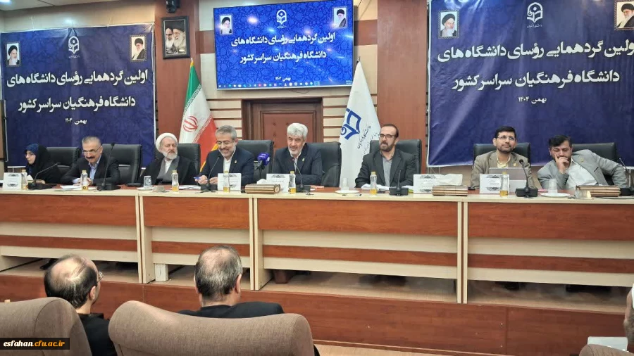  گردهمایی روسای دانشگاه های دانشگاه فرهنگیان سراسر کشور 2