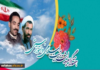 هفته امور تربیتی و فرهنگی یادآور مجاهدت صادقانه دل هایی است که با عشق به تربیت نسل آینده این سرزمین، در سنگر مدرسه به پرورش جان های پاک می پردازند.