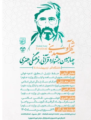 جشنواره قرآنی فرهنگی و هنری شهید آوینی 10