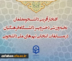افتخار آفرینی دانشجو معلمان نخبه ورزشی دختر و پسر دانشگاه فرهنگیان در مسابقات انتخابی تیم های ملی دانشجویی 3
