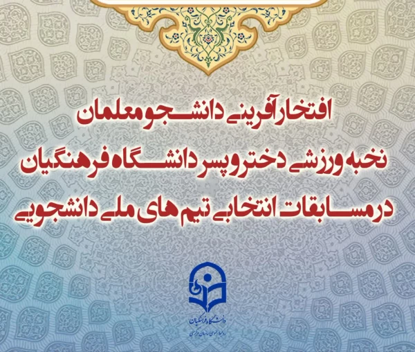 افتخار آفرینی دانشجو معلمان نخبه ورزشی دختر و پسر دانشگاه فرهنگیان در مسابقات انتخابی تیم های ملی دانشجویی 3
