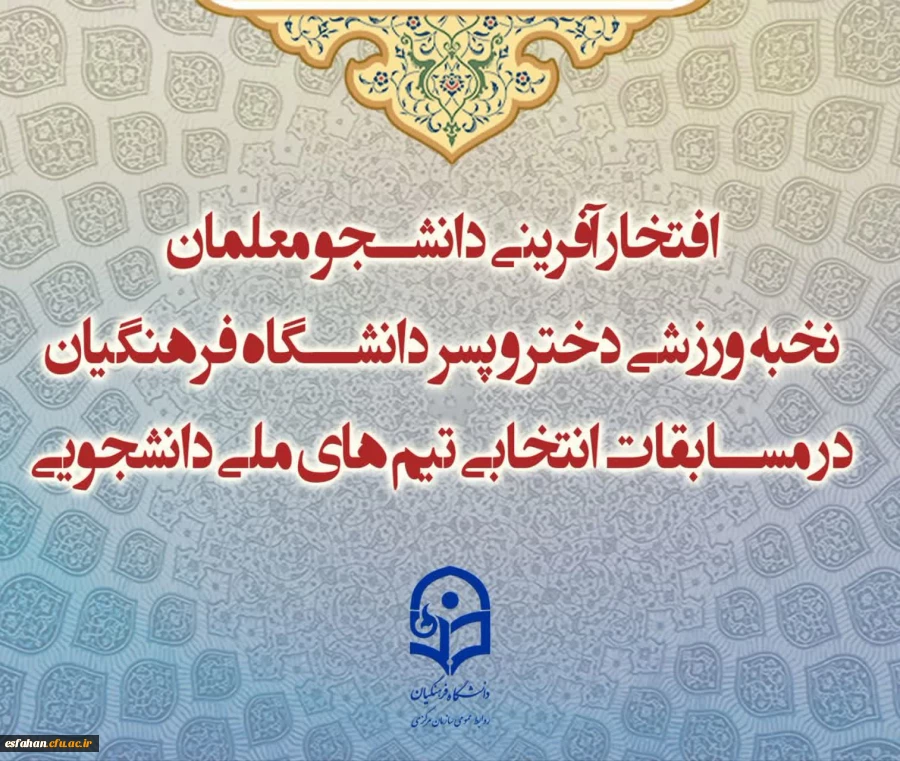 افتخار آفرینی دانشجو معلمان نخبه ورزشی دختر و پسر دانشگاه فرهنگیان در مسابقات انتخابی تیم های ملی دانشجویی 3