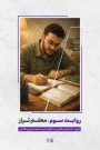 در جمهوری اسلامی هر جا که قرار گرفته اید؛ همانجا را مرکز دنیا بدانید و آگاه باشید که همه کارها به شما متوجه است. 
مقام معظم رهبری ⌞