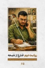 ما مامور به انجام تکلیف و وظیفه ایم؛
 نه مامور به نتیجه...
امام خمینی(ره). 
