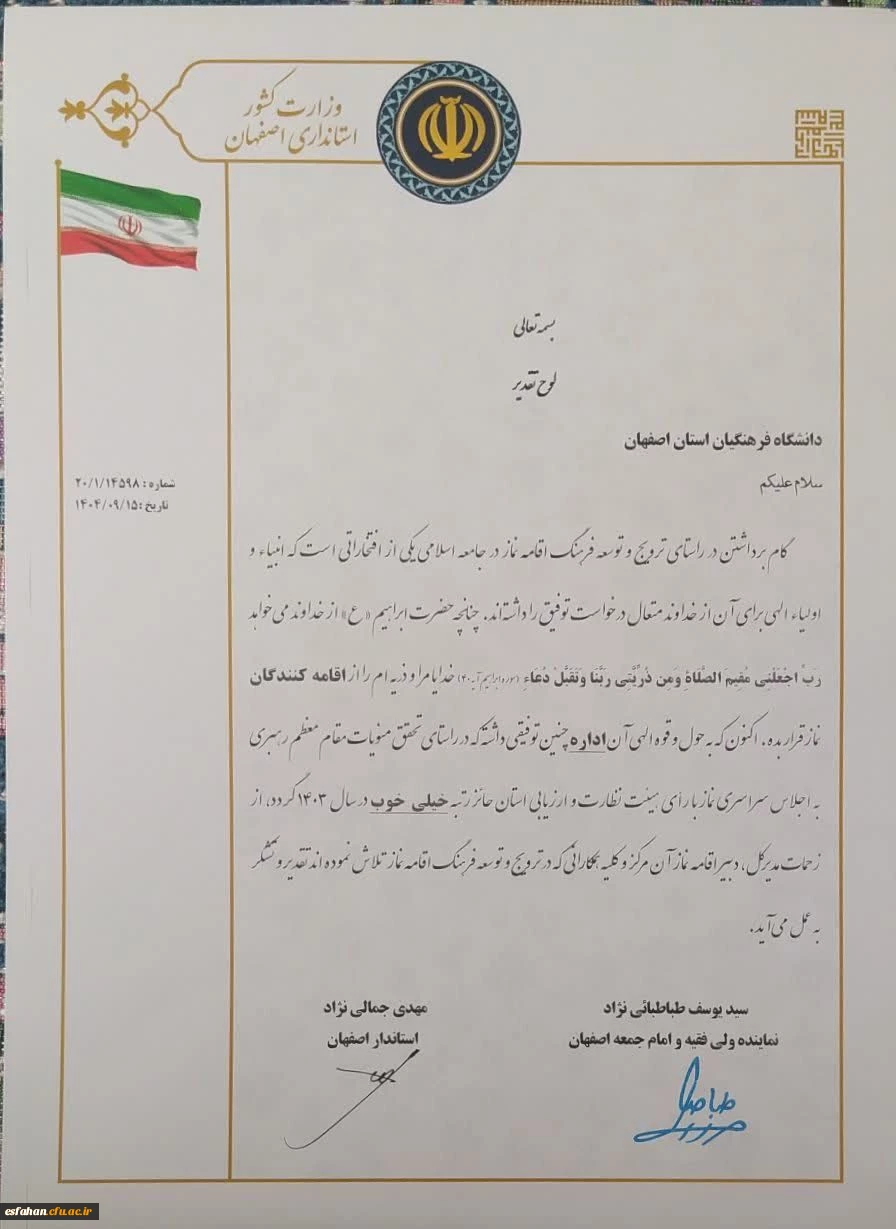 دانشگاه فرهنگیان اصفهان، دستگاه برتر استان در ترویج فرهنگ اقامه نماز شد 3