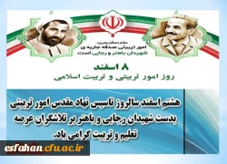 هشتم اسفند روز امور تربیتی و تربیت اسلامی گرامی باد 2