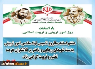 هشتم اسفند روز امور تربیتی و تربیت اسلامی گرامی باد