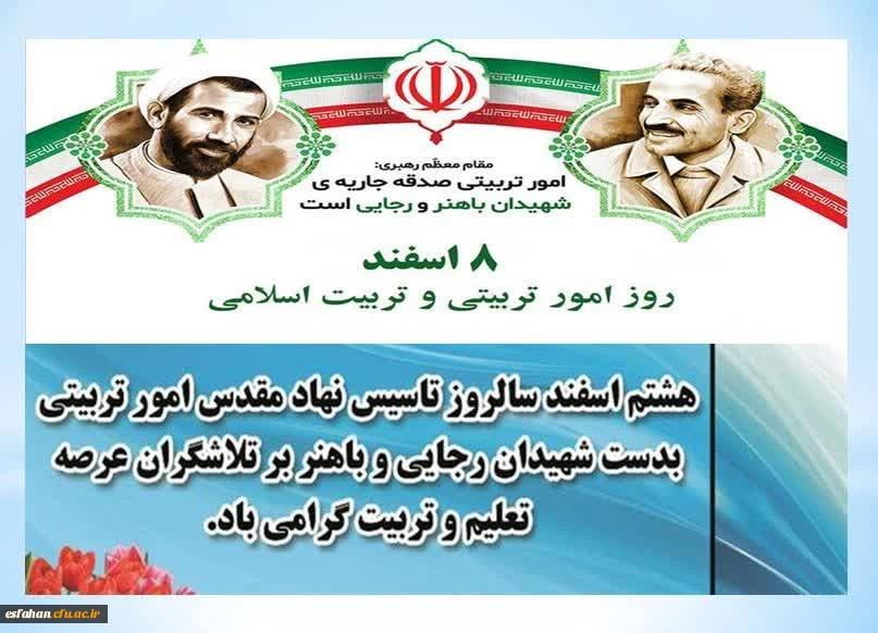 هشتم اسفند روز امور تربیتی و تربیت اسلامی گرامی باد 2