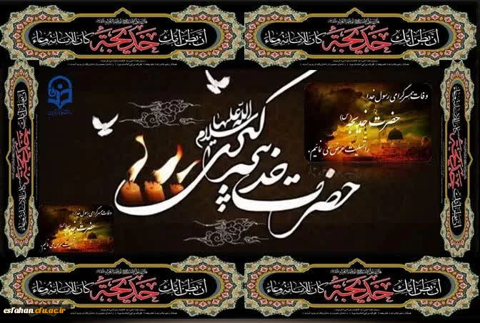 دهم ماه رمضان سالروز رحلت حضرت خدیجه کبری علیها السلام تسلیت باد  2