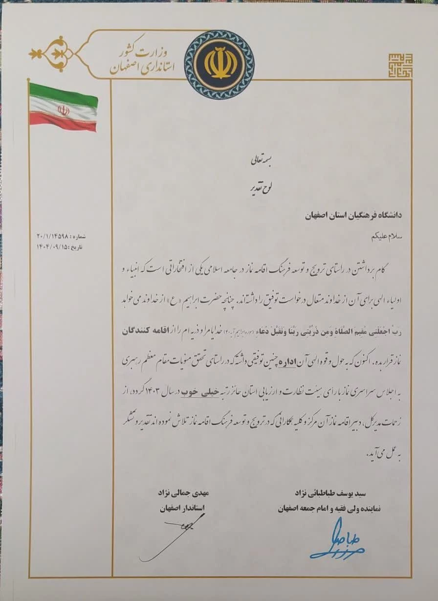 دانشگاه فرهنگیان اصفهان، دستگاه برتر استان در ترویج فرهنگ اقامه نماز شد 3