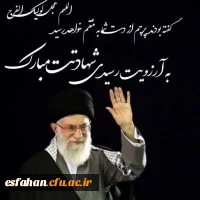 پیام تسلیت رئیس دانشگاه فرهنگیان اصفهان در پی شهادت عالم گرانقدر و رهبر مسلمین جهان، امام خامنه ای 2