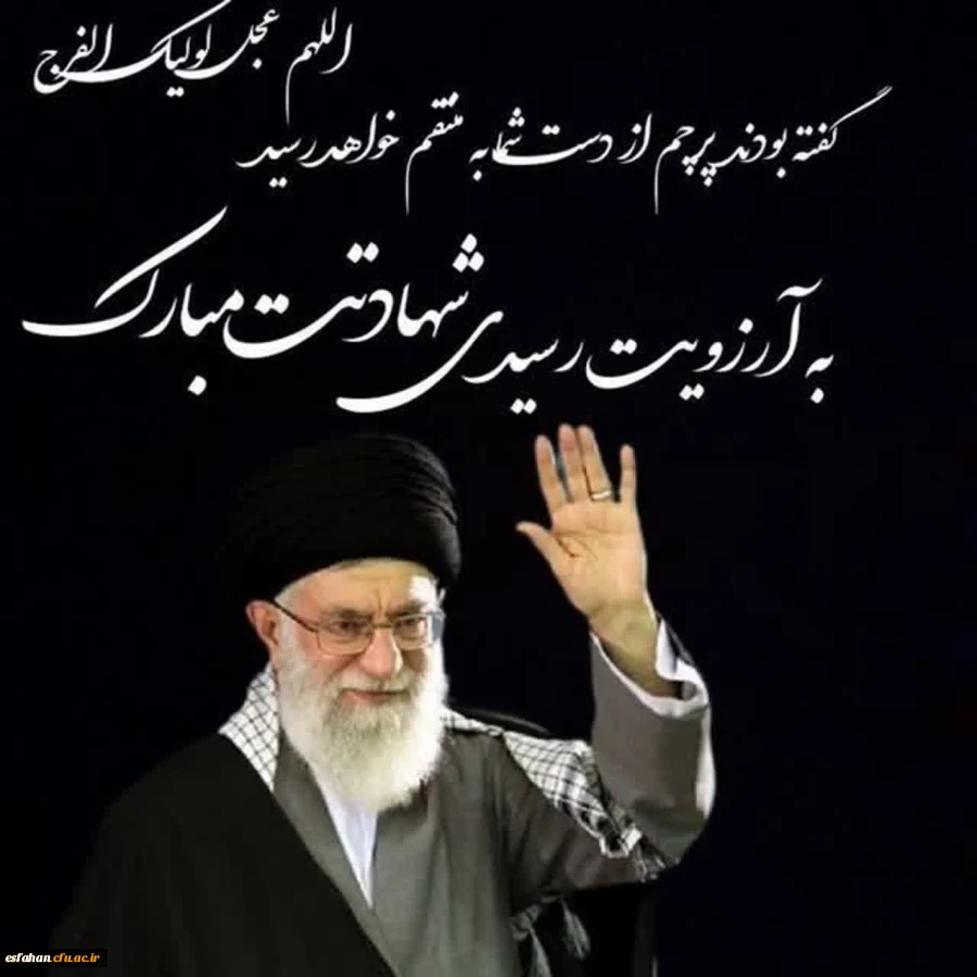 پیام تسلیت رئیس دانشگاه فرهنگیان اصفهان در پی شهادت عالم گرانقدر و رهبر مسلمین جهان، امام خامنه ای 2