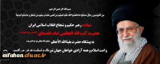 انا لله و انا الیه راجعون
بسم الله الرحمن الرحیم
 مِنَ الْمُؤْمِنِینَ رِجالٌ صَدَقُوا ما عاهَدُوا اللّهَ عَلَیْهِ فَمِنْهُمْ مَنْ قَضى نَحْبَهُ وَ مِنْهُمْ مَنْ یَنْتَظِرُ وَ ما بَدَّلُوا تَبْدِیلاً انا لله و انا الیه راجعون روح ملکوتی سید و سالار شهیدان انقلاب، امام خامنه ای (قدس سره) به ملکوت اعلی پیوست