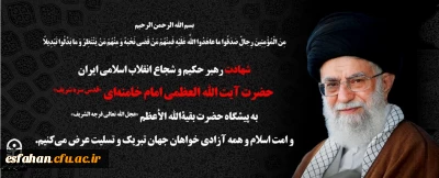 انا لله و انا الیه راجعون
بسم الله الرحمن الرحیم
 مِنَ الْمُؤْمِنِینَ رِجالٌ صَدَقُوا ما عاهَدُوا اللّهَ عَلَیْهِ فَمِنْهُمْ مَنْ قَضى نَحْبَهُ وَ مِنْهُمْ مَنْ یَنْتَظِرُ وَ ما بَدَّلُوا تَبْدِیلاً انا لله و انا الیه راجعون روح ملکوتی سید و سالار شهیدان انقلاب، امام خامنه ای (قدس سره) به ملکوت اعلی پیوست