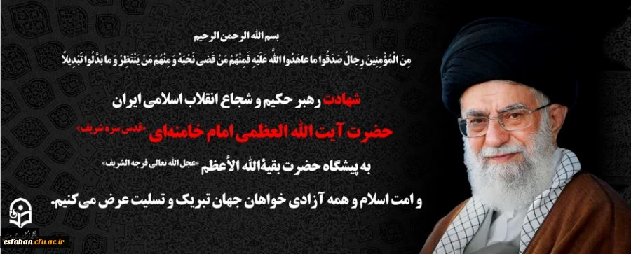 انا لله و انا الیه راجعون
بسم الله الرحمن الرحیم مِنَ الْمُؤْمِنِینَ رِجالٌ صَدَقُوا ما عاهَدُوا اللّهَ عَلَیْهِ فَمِنْهُمْ مَنْ قَضى نَحْبَهُ وَ مِنْهُمْ مَنْ یَنْتَظِرُ وَ ما بَدَّلُوا تَبْدِیلاً انا لله و انا الیه راجعون روح ملکوتی سید و سالار شهیدان 