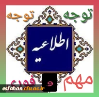 پیام مهم سرپرست دانشگاه فرهنگیان استان اصفهان در رابطه با برگزاری کلاسهای درس دانشگاه فرهنگیان هماهنگ با سایر دانشگاه های کشور از روز دوشنبه ۱۸ اسفند ماه به صورت مجازی در فضای lms  2