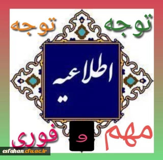 پیام مهم سرپرست دانشگاه فرهنگیان استان اصفهان در رابطه با برگزاری کلاسهای درس دانشگاه فرهنگیان هماهنگ با سایر دانشگاه های کشور از روز دوشنبه ۱۸ اسفند ماه به صورت مجازی در فضای lms 