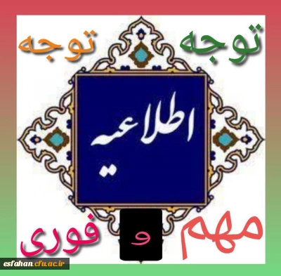 پیام مهم سرپرست دانشگاه فرهنگیان استان اصفهان در رابطه با برگزاری کلاسهای درس دانشگاه فرهنگیان هماهنگ با سایر دانشگاه های کشور از روز دوشنبه ۱۸ اسفند ماه به صورت مجازی در فضای lms 
