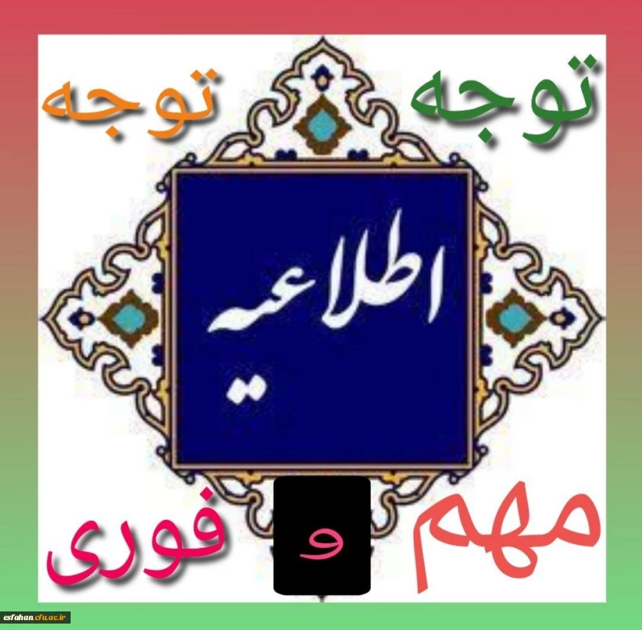 پیام مهم سرپرست دانشگاه فرهنگیان استان اصفهان در رابطه با برگزاری کلاسهای درس دانشگاه فرهنگیان هماهنگ با سایر دانشگاه های کشور از روز دوشنبه ۱۸ اسفند ماه به صورت مجازی در فضای lms  2