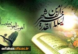 إِنَّا أَنْزَلْناهُ فِی لَیْلَةِ الْقَدْرِ
وَ ما أَدْراکَ ما لَیْلَةُ الْقَدْرِ
لَیْلَةُ الْقَدْرِ خَیْرٌ مِنْ أَلْفِ شَهْرٍ
تَنَزَّلُ الْمَلائِکَةُ وَ الرُّوحُ فِیها بِإِذْنِ رَبِّهِمْ مِنْ کُلِّ أَمْرٍ
سَلامٌ هِیَ حَتَّی مَطْلَعِ الْفَجْرِ 2
