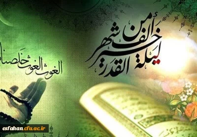 شب قدر شب تجلی میعاد انسان با خداوند و از خود جدا شدن و غرق در دریای رحمت و محبت و مهربانی خدا شدن است.

إِنَّا أَنْزَلْناهُ فِی لَیْلَةِ الْقَدْرِوَ ما أَدْراکَ ما لَیْلَةُ الْقَدْرِلَیْلَةُ الْقَدْرِ خَیْرٌ مِنْ أَلْفِ شَهْرٍتَنَزَّلُ الْمَلائِکَةُ وَ الرُّوحُ فِیها بِإِذْنِ رَبِّهِمْ مِنْ کُلِّ أَمْرٍسَلامٌ هِیَ حَتَّی مَطْلَعِ الْفَجْرِ