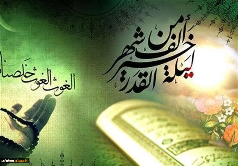 إِنَّا أَنْزَلْناهُ فِی لَیْلَةِ الْقَدْرِ
وَ ما أَدْراکَ ما لَیْلَةُ الْقَدْرِ
لَیْلَةُ الْقَدْرِ خَیْرٌ مِنْ أَلْفِ شَهْرٍ
تَنَزَّلُ الْمَلائِکَةُ وَ الرُّوحُ فِیها بِإِذْنِ رَبِّهِمْ مِنْ کُلِّ أَمْرٍ
سَلامٌ هِیَ حَتَّی مَطْلَعِ الْفَجْرِ 2